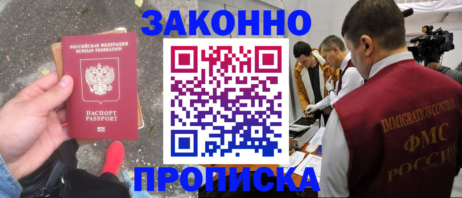 прописка законно в Константиновске